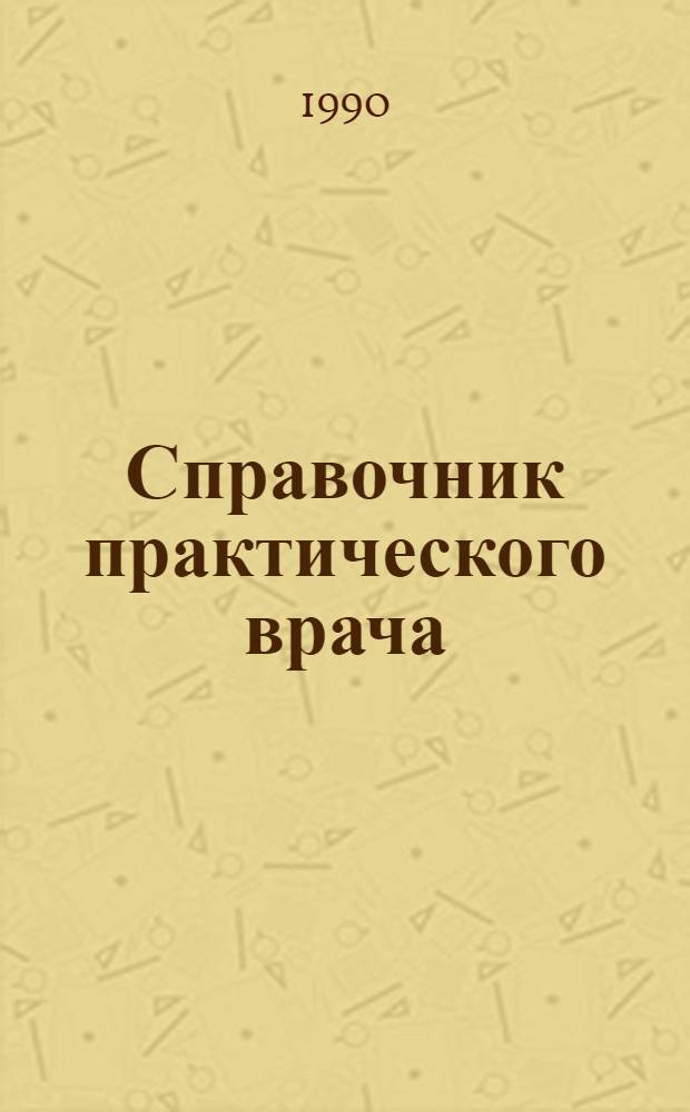 Справочник практического врача : В 2 т
