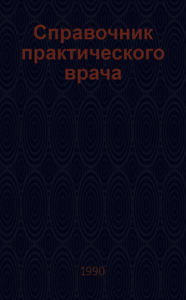 Справочник практического врача : [В 2 т. Т. 1