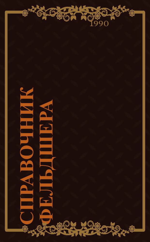 Справочник фельдшера : [в 2 т. Т. 1