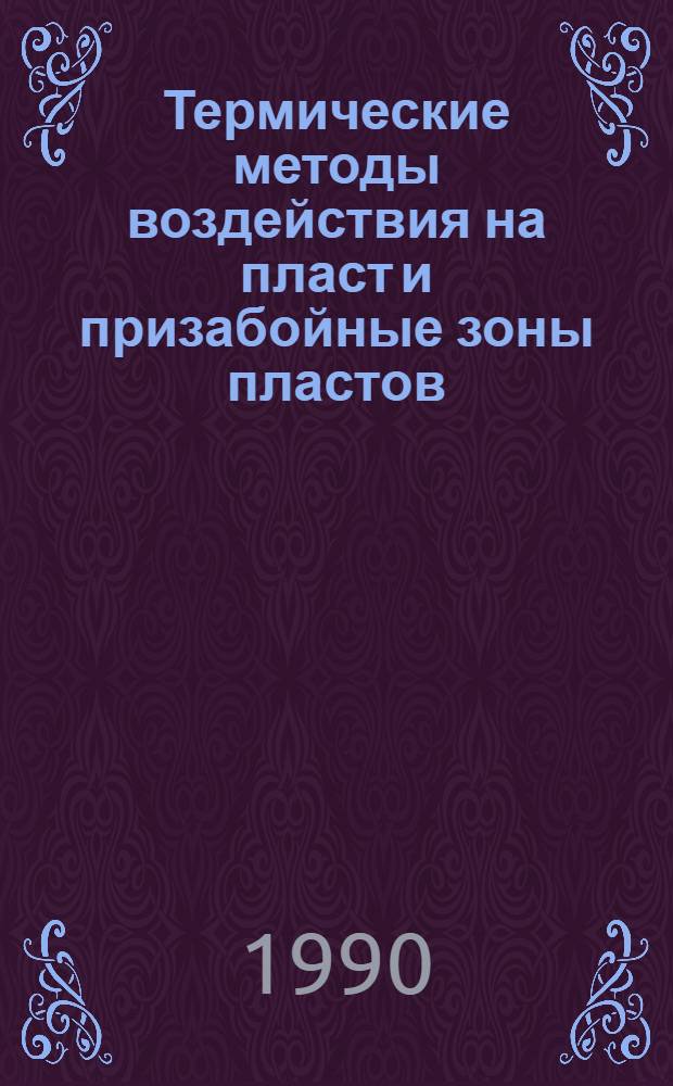 Термические методы воздействия на пласт и призабойные зоны пластов : Библиогр. указ. отеч. и иностр. кн. и журн. лит...