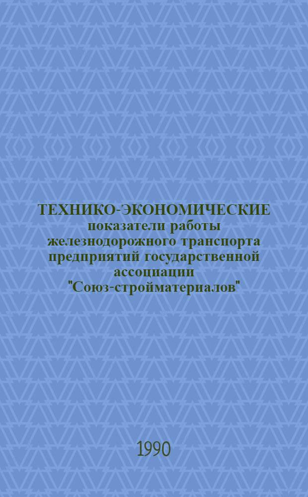 ТЕХНИКО-ЭКОНОМИЧЕСКИЕ показатели работы железнодорожного транспорта предприятий государственной ассоциации "Союз-стройматериалов"...