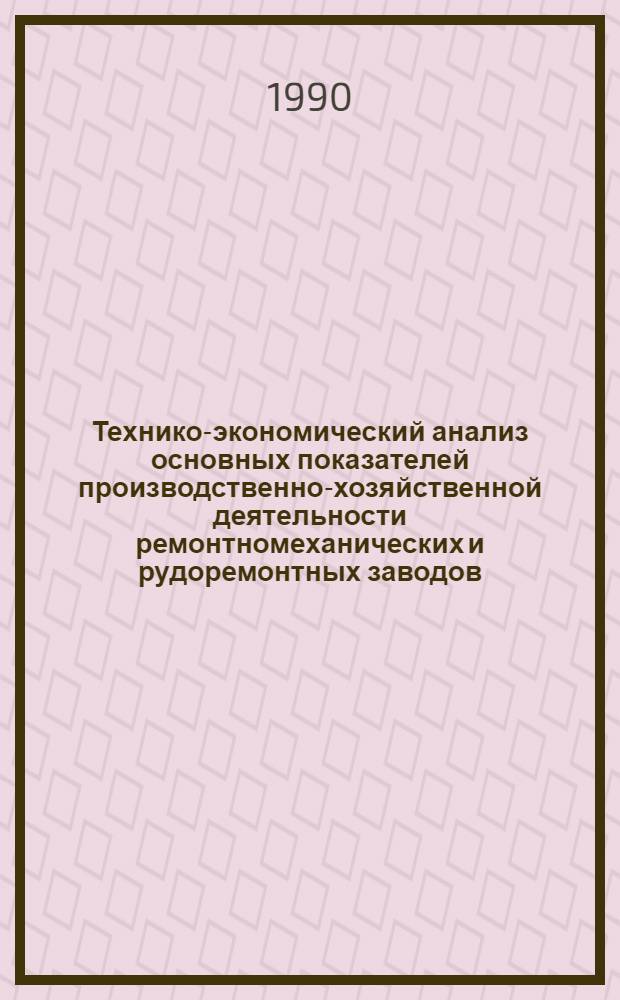 Технико-экономический анализ основных показателей производственно-хозяйственной деятельности ремонтномеханических и рудоремонтных заводов