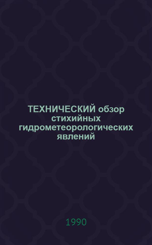 ТЕХНИЧЕСКИЙ обзор стихийных гидрометеорологических явлений (СГЯ), наблюдавшихся на территории БССР... ... в 1989 году
