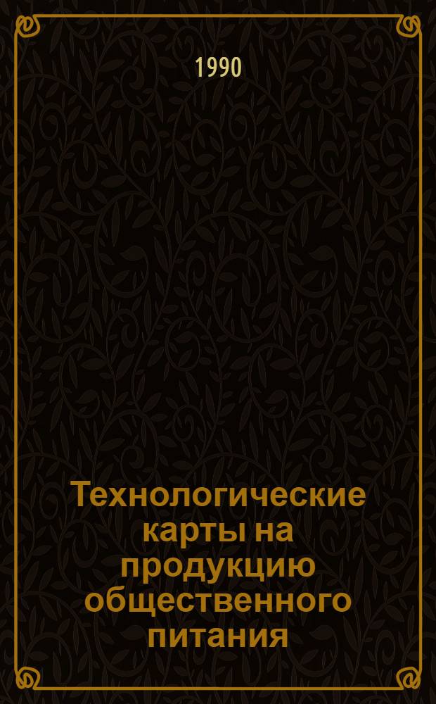 Технологические карты на продукцию общественного питания