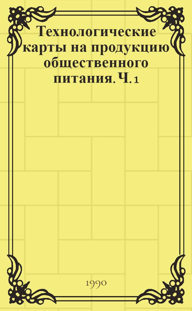 Технологические карты на продукцию общественного питания. Ч. 1