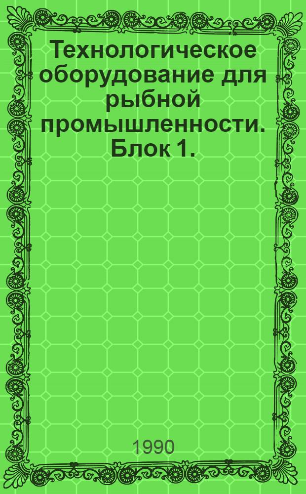 Технологическое оборудование для рыбной промышленности. Блок 1. : Реф. и аналит. информ