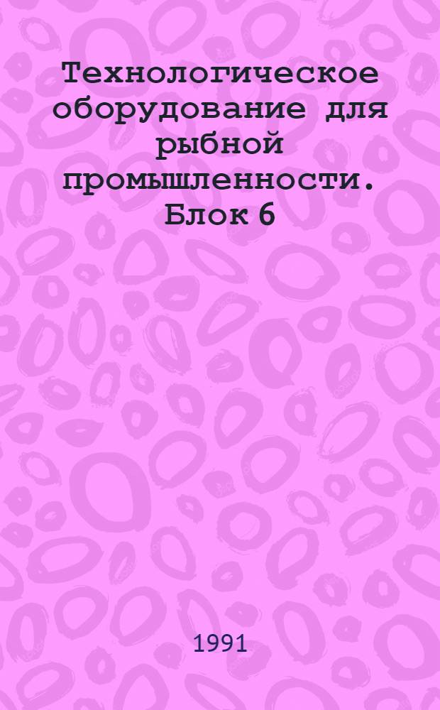 Технологическое оборудование для рыбной промышленности. Блок 6 : Аналит. и реф. информ