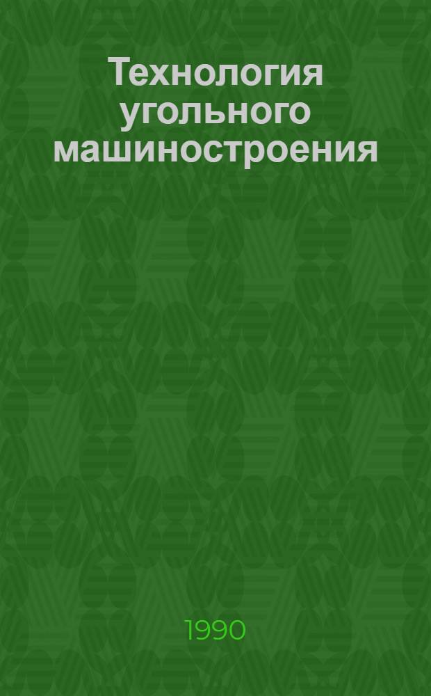 Технология угольного машиностроения : Экспресс-информ