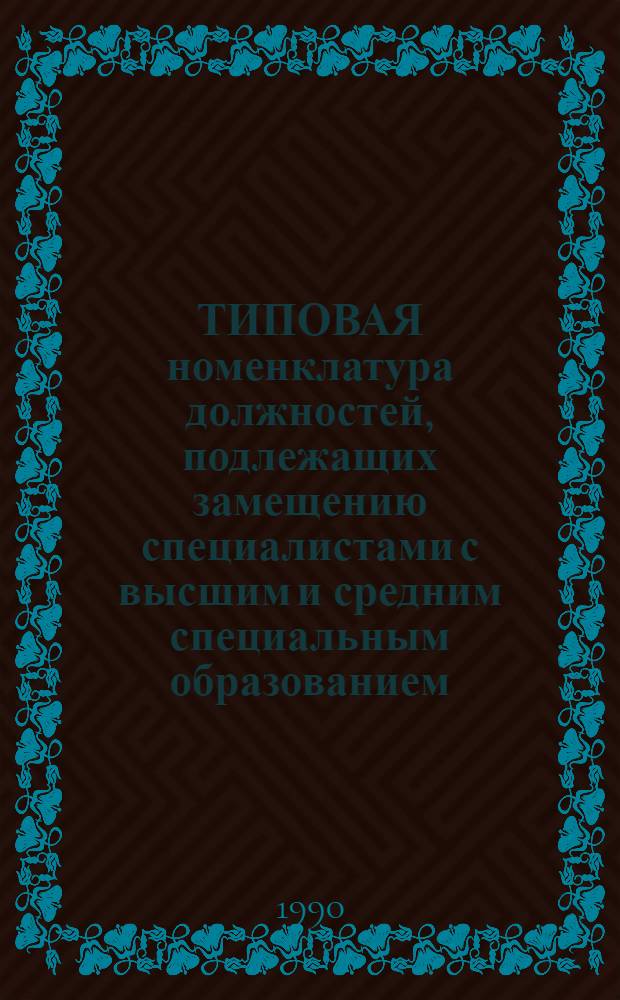 ТИПОВАЯ номенклатура должностей, подлежащих замещению специалистами с высшим и средним специальным образованием, аппарата управления Министерств бытового обслуживания населения автономных республик, территориальных производственных объединений и производственно-технических комбинатов. Ч. 2