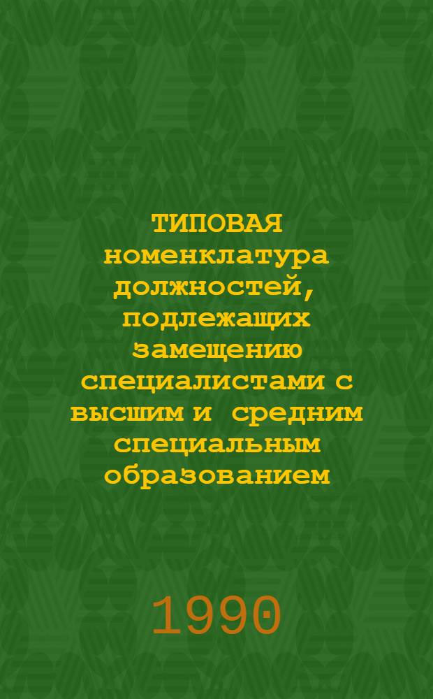 ТИПОВАЯ номенклатура должностей, подлежащих замещению специалистами с высшим и средним специальным образованием, аппарата управления объединений, специализированных предприятий производственных и непроизводственных видов услуг, районных и городских производственных управлений Министерства бытового обслуживания населения РСФСР. Т. 1. (Ч. 5)