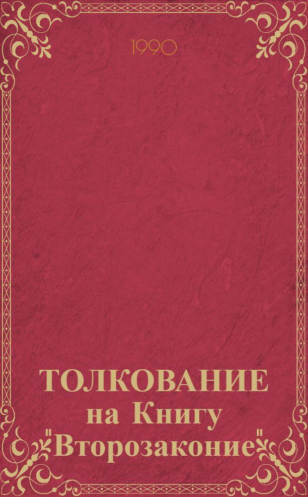 ТОЛКОВАНИЕ на Книгу "Второзаконие" : Г. Х. М. Пер. с фр. Т. 1