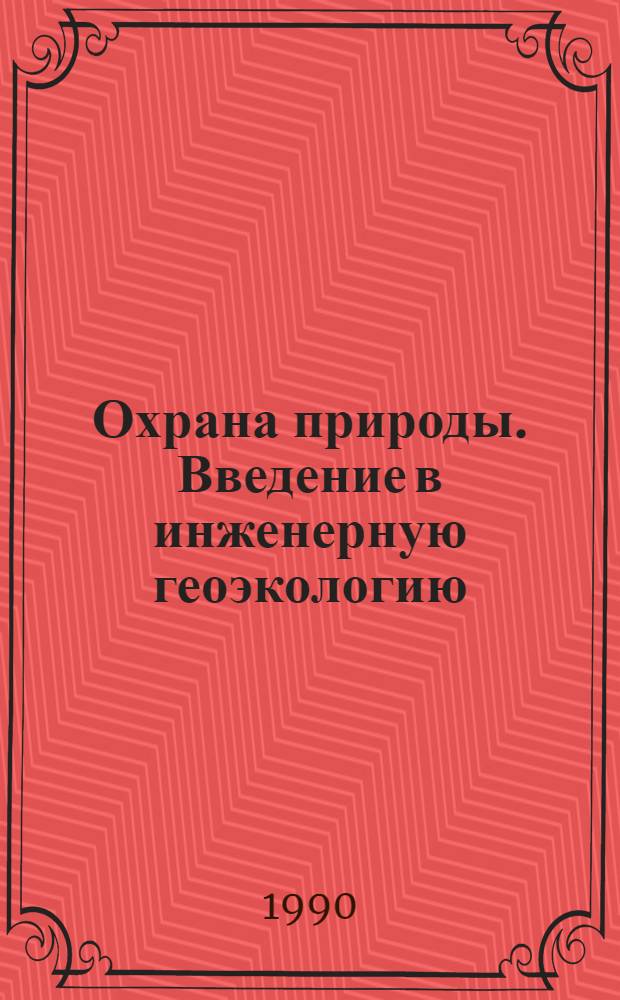 Охрана природы. Введение в инженерную геоэкологию : Учеб. пособие [В 3 вып.]. Вып. 1