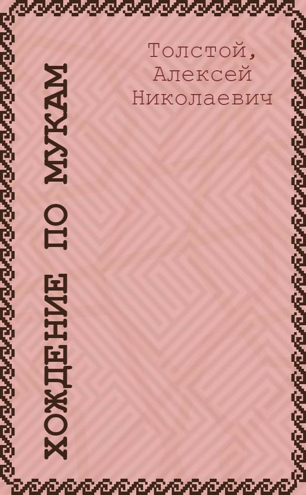 Хождение по мукам : Трилогия