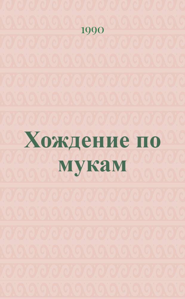 Хождение по мукам : Трилогия. Кн. 1-2
