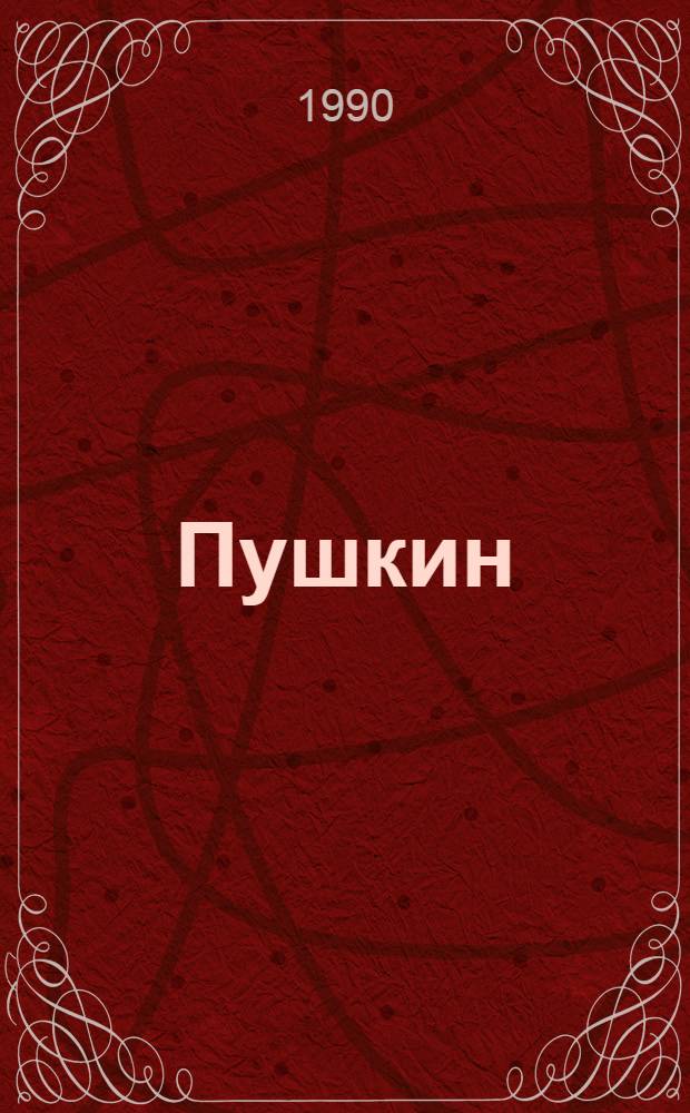 Пушкин