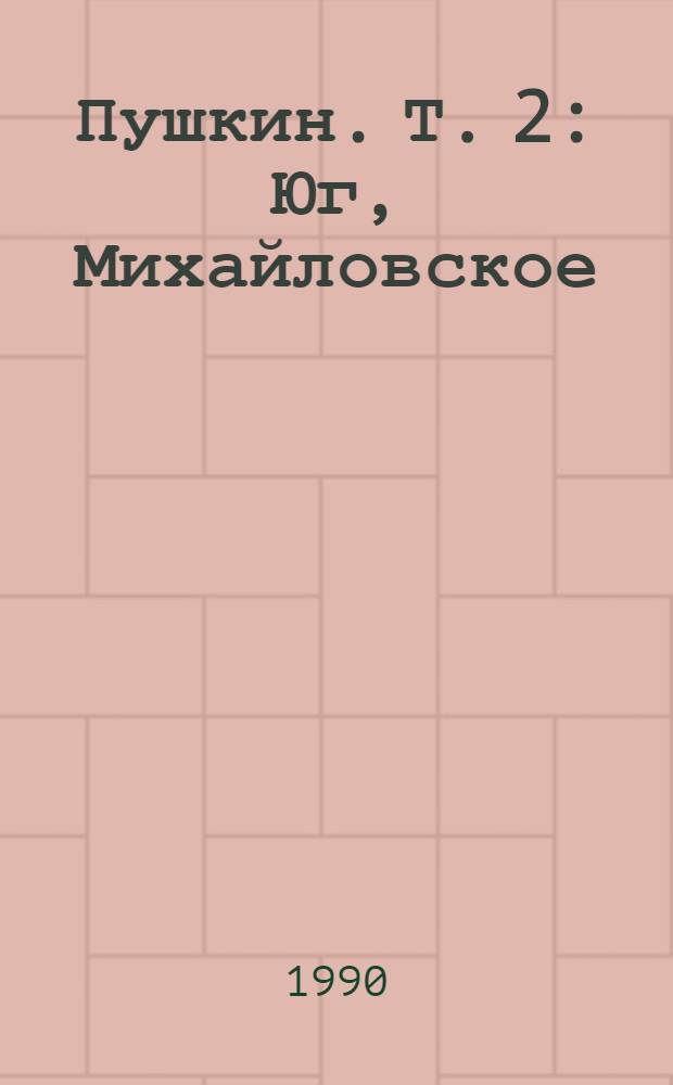 Пушкин. Т. 2 : Юг, Михайловское