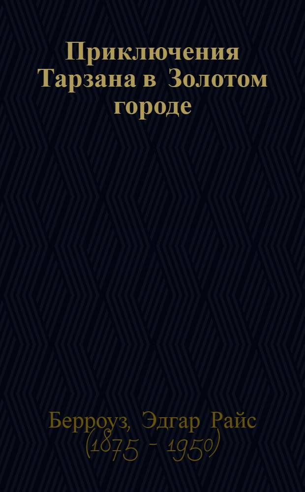 Приключения Тарзана в Золотом городе : В 2 ч.