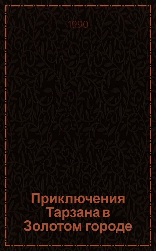 Приключения Тарзана в Золотом городе : [В 2 ч.]. Ч. 2