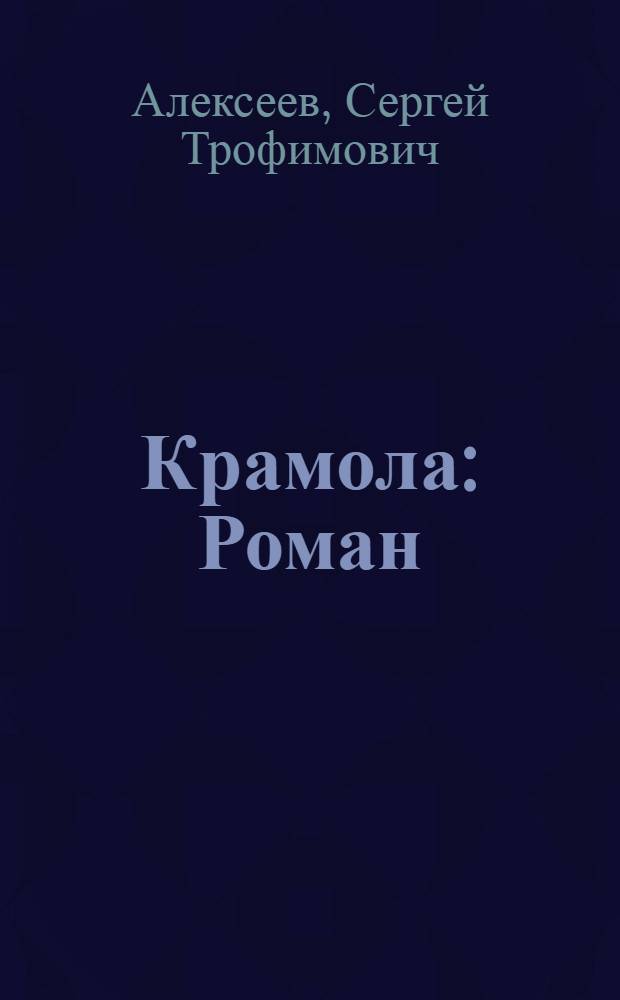 Крамола : Роман