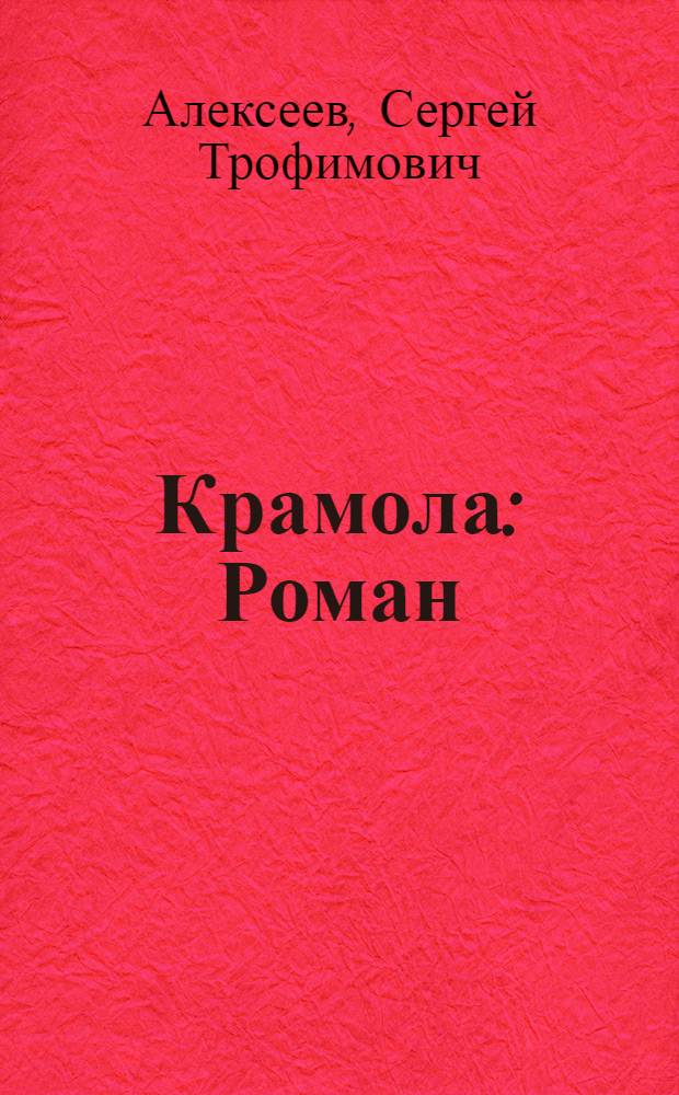 Крамола : Роман