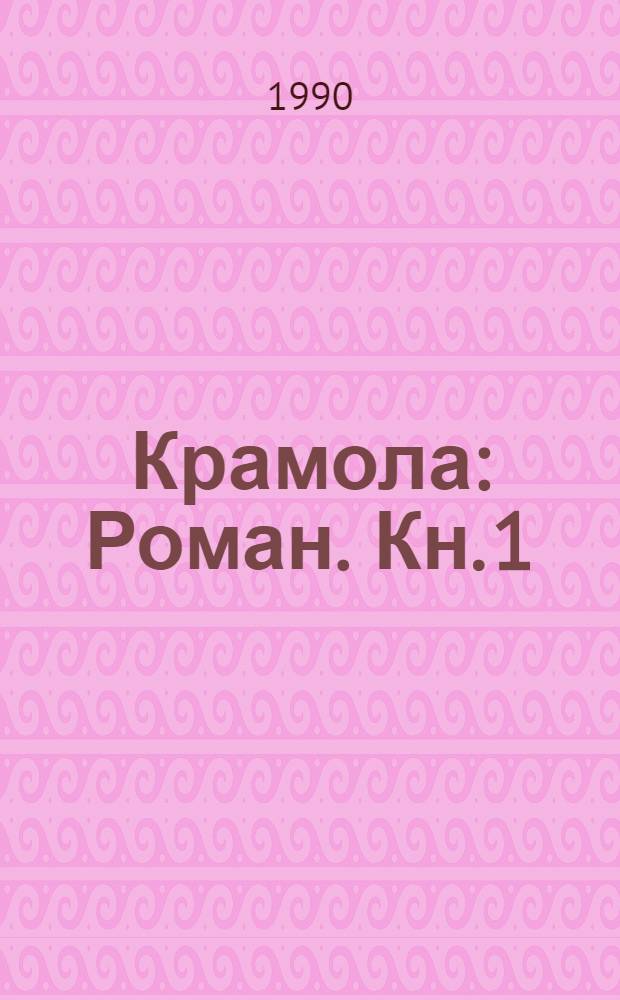 Крамола : Роман. Кн. 1