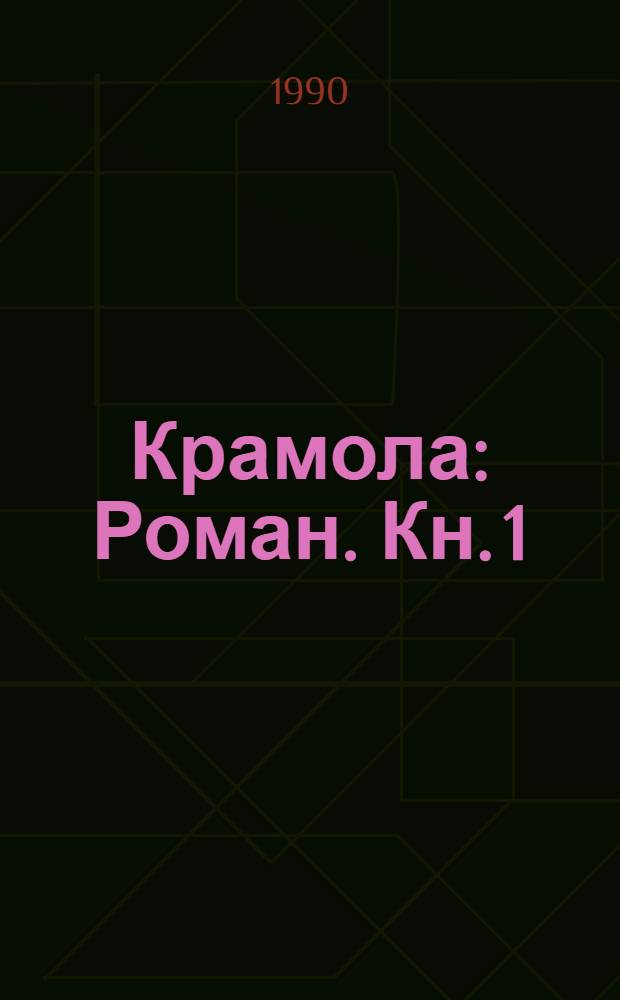 Крамола : Роман. Кн. 1