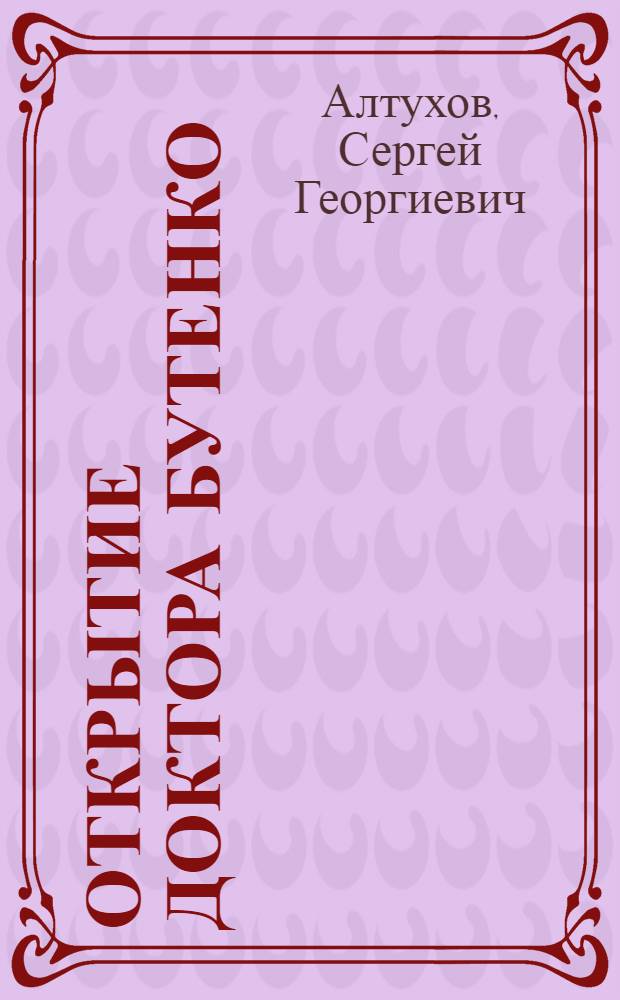 Открытие доктора Бутенко : Роман в 2 ч
