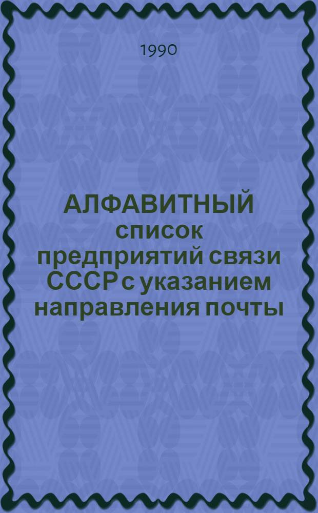 АЛФАВИТНЫЙ список предприятий связи СССР с указанием направления почты : Сводка изм. ..