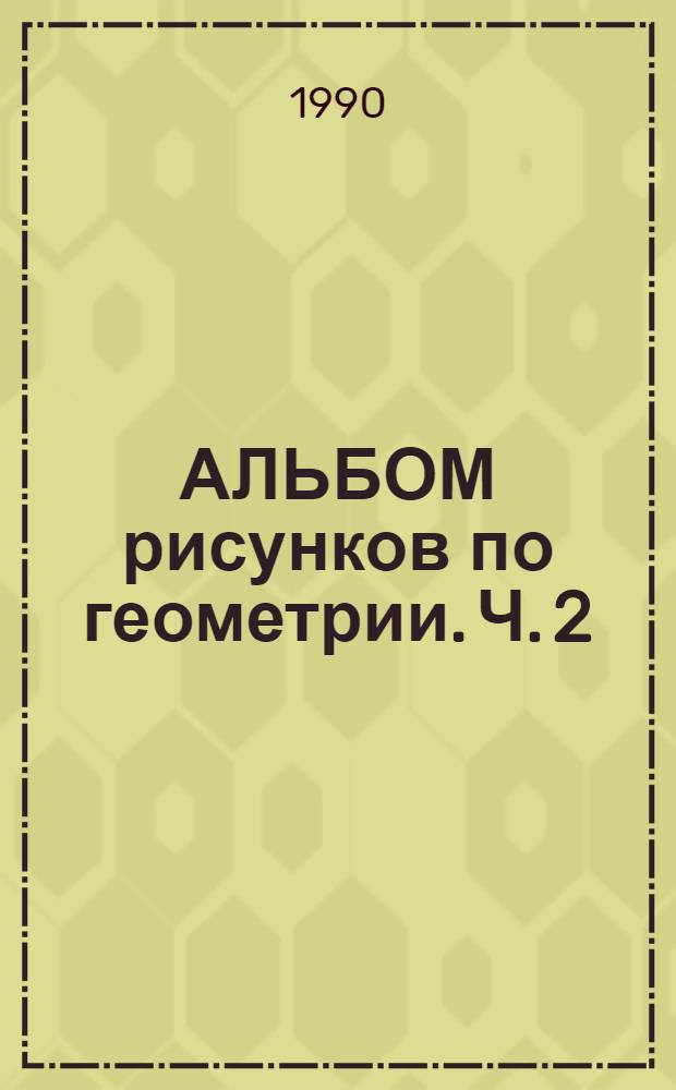 АЛЬБОМ рисунков по геометрии. Ч. 2