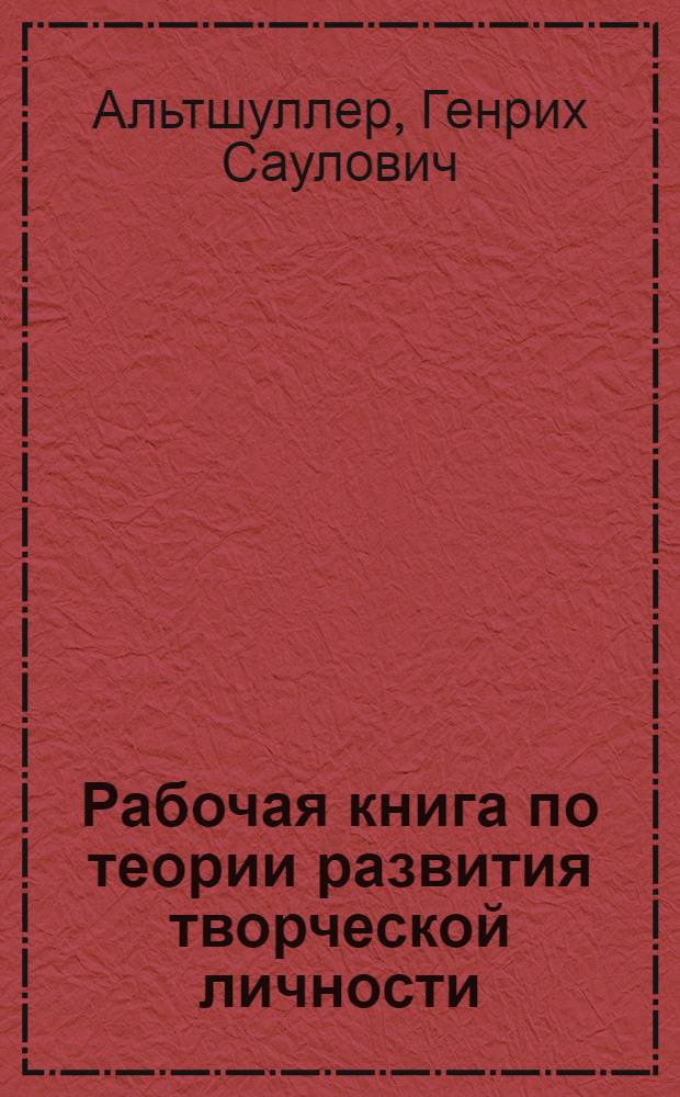 Рабочая книга по теории развития творческой личности