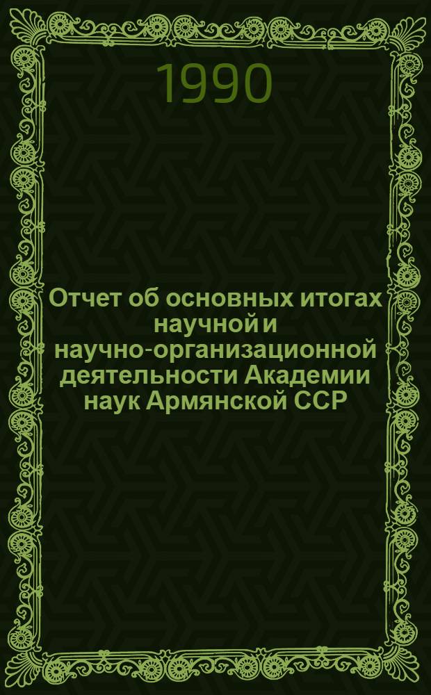 Отчет об основных итогах научной и научно-организационной деятельности Академии наук Армянской ССР... ... в 1989 году