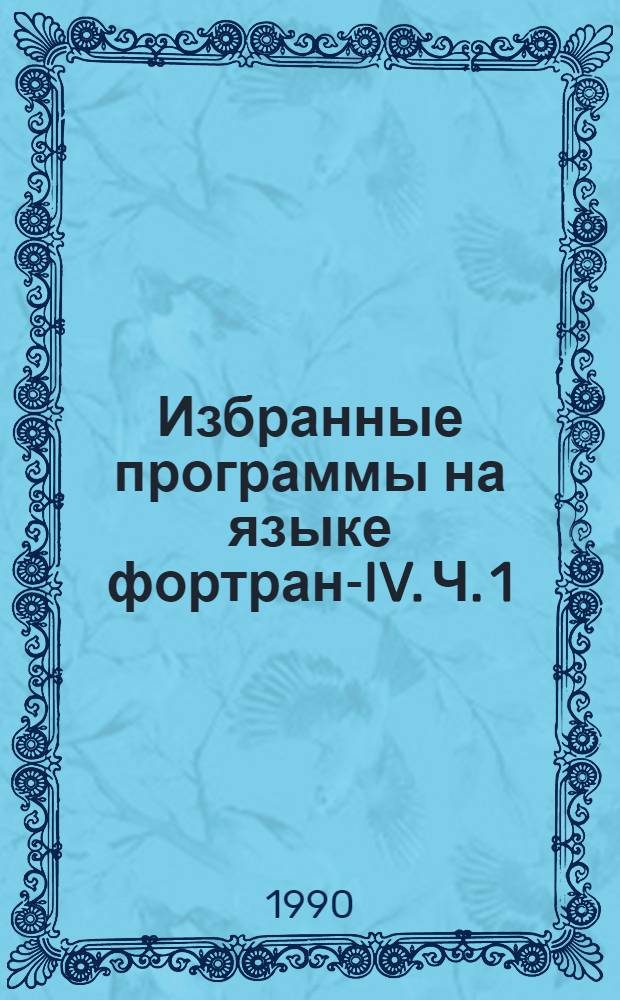 Избранные программы на языке фортран-IV. Ч. 1 : Описание программ