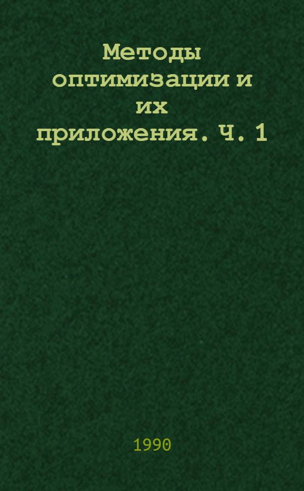 Методы оптимизации и их приложения. Ч. 1 : Математическое программирование