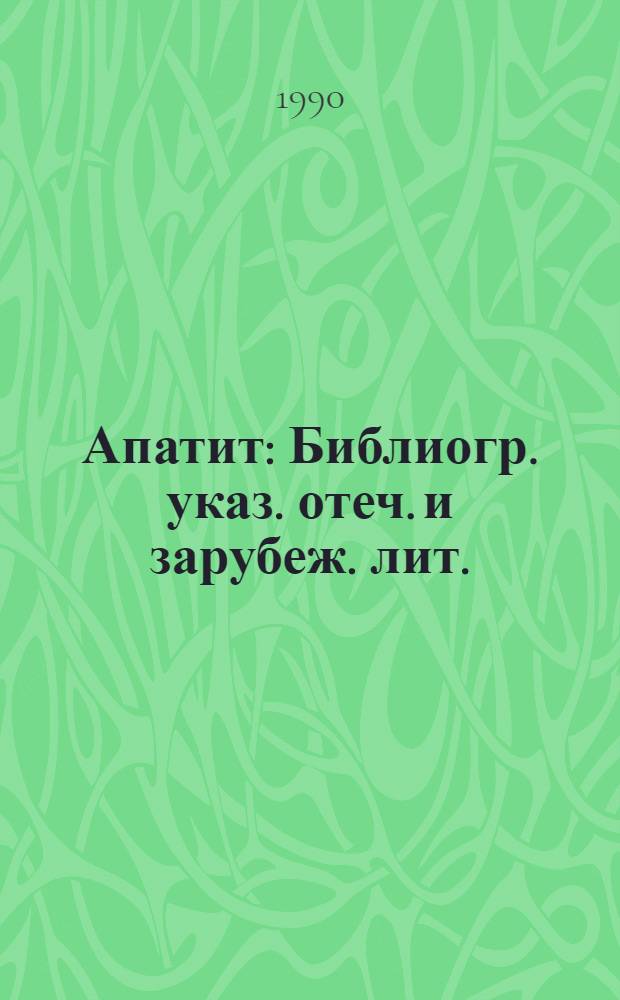 Апатит : Библиогр. указ. отеч. и зарубеж. лит. (1980-1985 гг.) : В 2 ч.