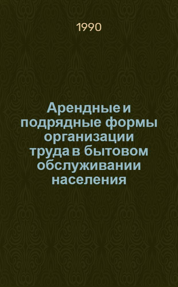 Арендные и подрядные формы организации труда в бытовом обслуживании населения : Ретросп. указ