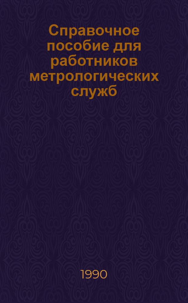 Справочное пособие для работников метрологических служб : В 2 кн.