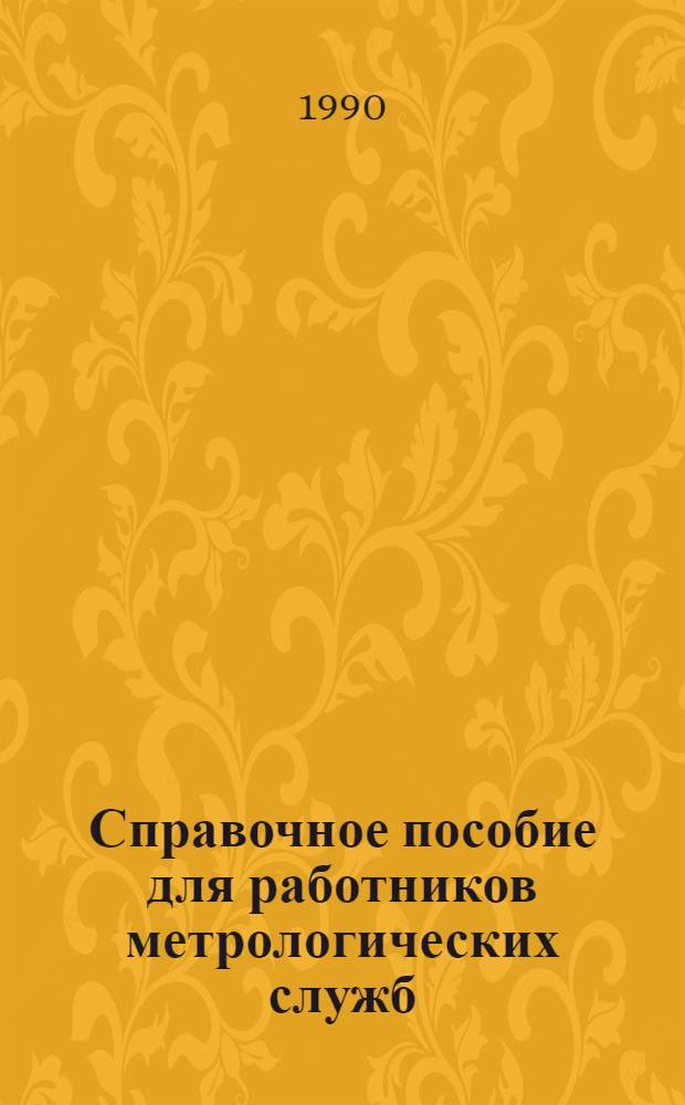 Справочное пособие для работников метрологических служб : [В 2 кн.]. Кн. 1