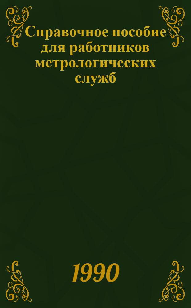 Справочное пособие для работников метрологических служб : [В 2 кн.]. Кн. 2