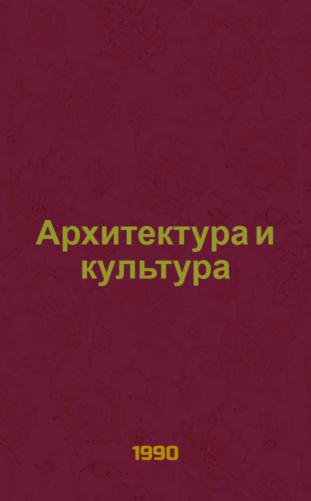 Архитектура и культура : Сб. материалов всесоюз. науч. конф. ВНИИТАГ [В 2 ч.]. Ч. 2