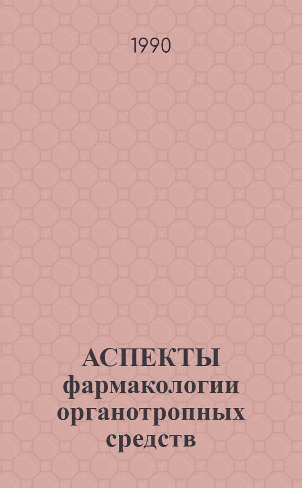 АСПЕКТЫ фармакологии органотропных средств : Метод. указания к лекц. курсу по фармакологии