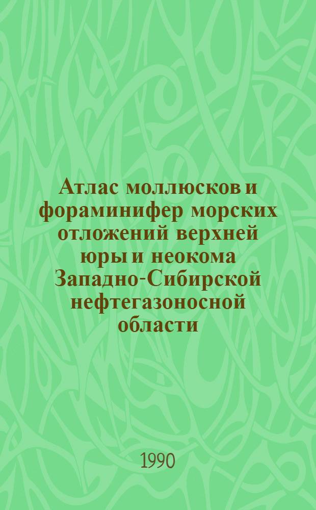 Атлас моллюсков и фораминифер морских отложений верхней юры и неокома Западно-Сибирской нефтегазоносной области : В 2 т. Т. 1 : Стратиграфический очерк. Моллюски