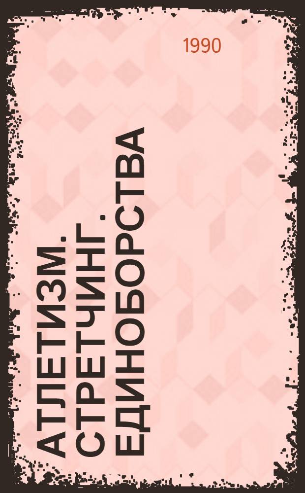 Атлетизм. Стретчинг. Единоборства : Интенсив. методы физ. подгот. : Проект "Гармония" : Руководство для тренеров и самостоятельно занимающихся : В 3 вып.