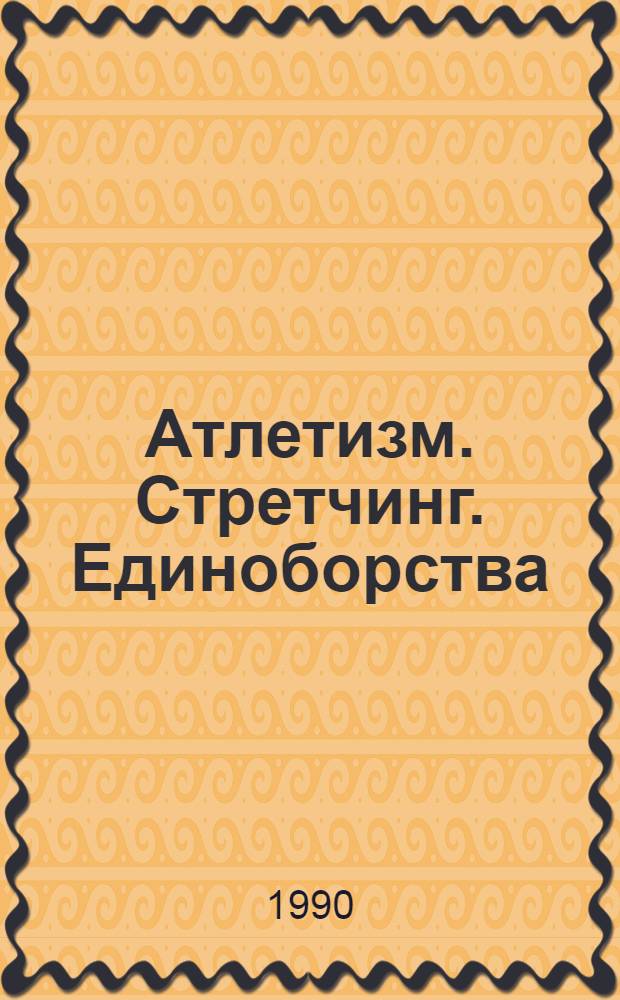 Атлетизм. Стретчинг. Единоборства : Интенсив. методы физ. подгот. [Проект "Гармония"] Руководство для тренеров и самостоятельно занимающихся [В 3 вып.]. Вып. 1