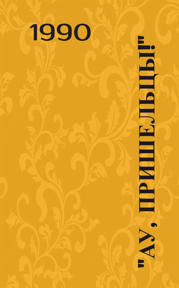 "Ау, пришельцы!" : Сб. ст.