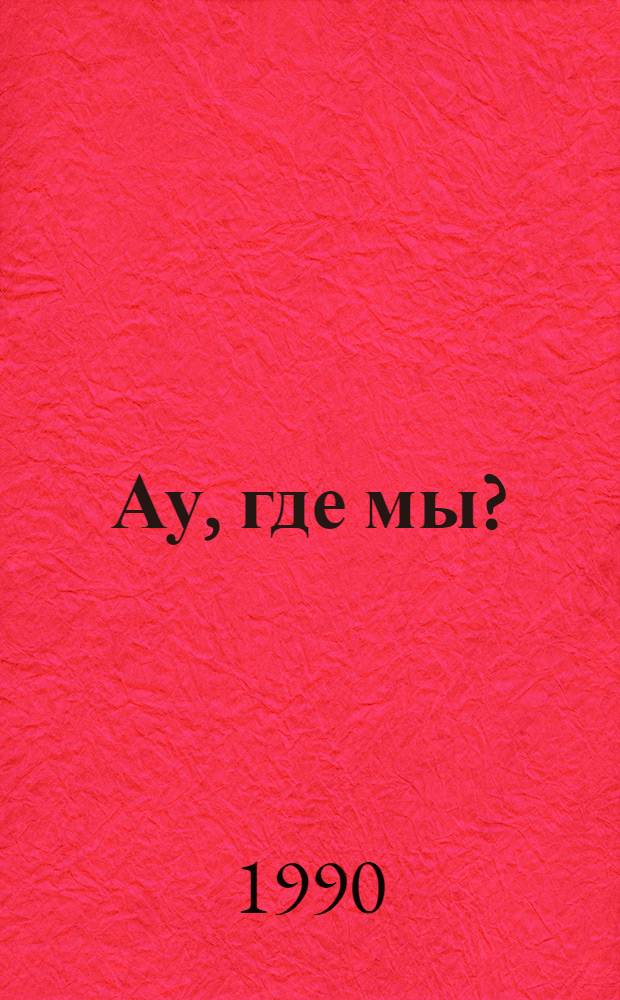 Ау, где мы?