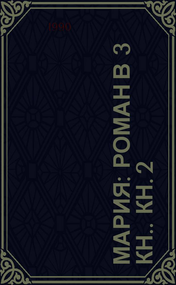 Мария : [Роман в 3 кн.]. Кн. 2 : Сергей. [Настоящее в прошлом]