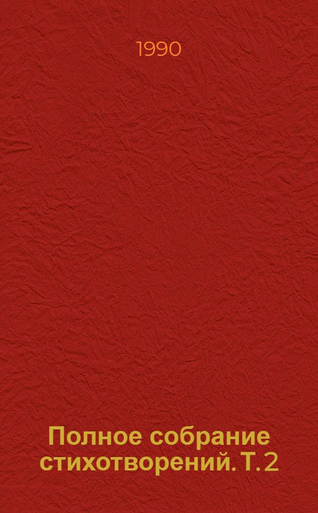 Полное собрание стихотворений. Т. 2