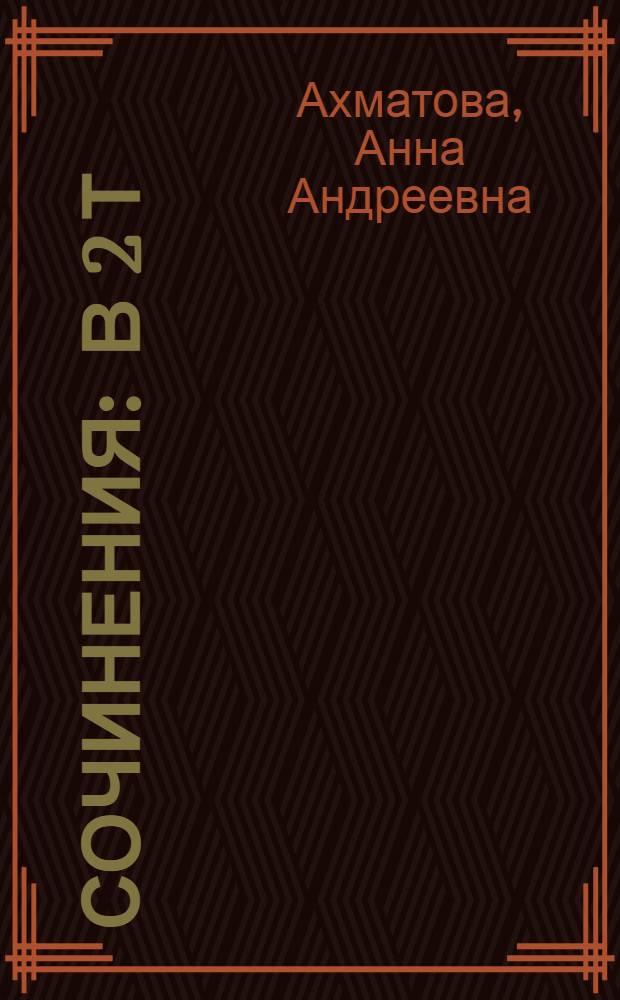 Сочинения : В 2 т