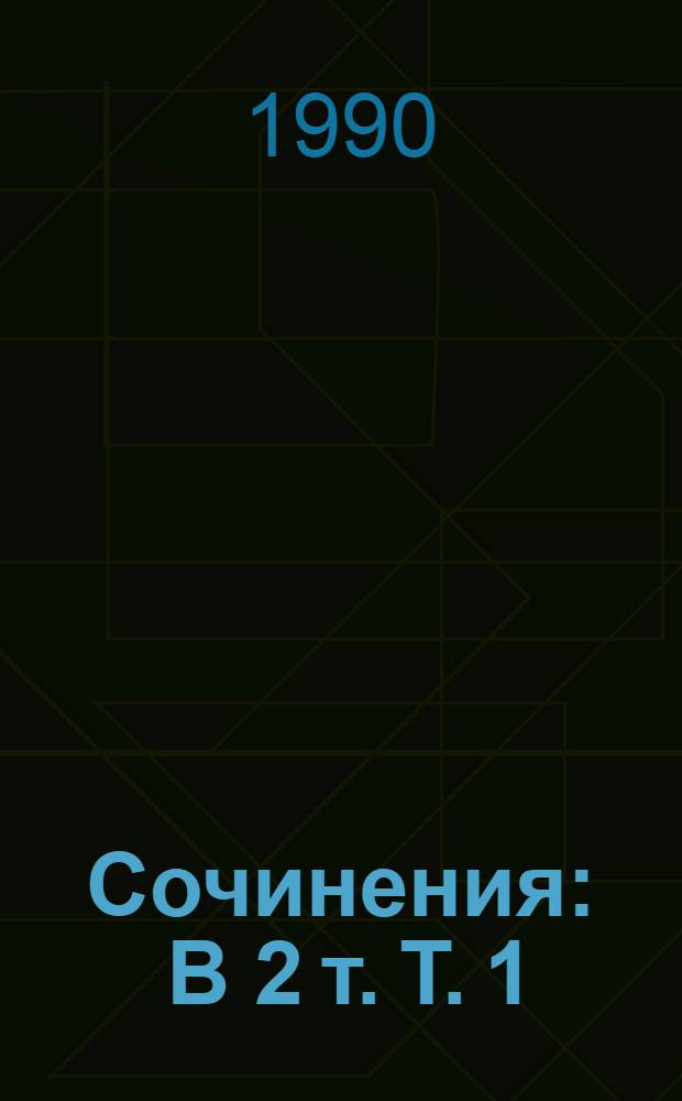 Сочинения : В 2 т. Т. 1 : Стихотворения и поэмы