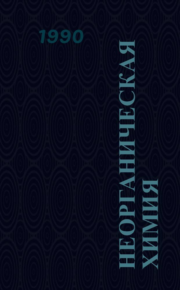 Неорганическая химия : Учеб. пособие для учащихся 8-9-х кл. шк. с углубл. изуч. химии : В 2 ч
